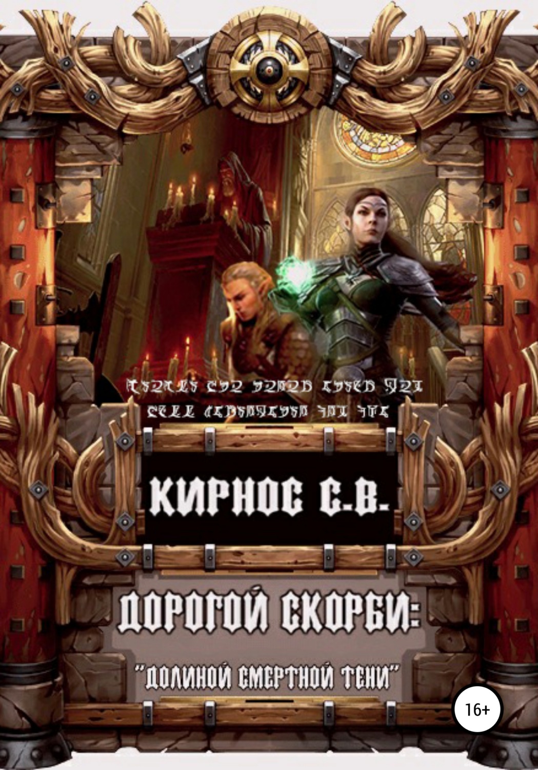 Обложка книги «Дорогой скорби: «Долиною смертной тени»»