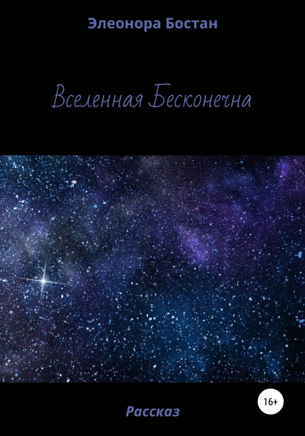 Обложка книги «Вселенная бесконечна»