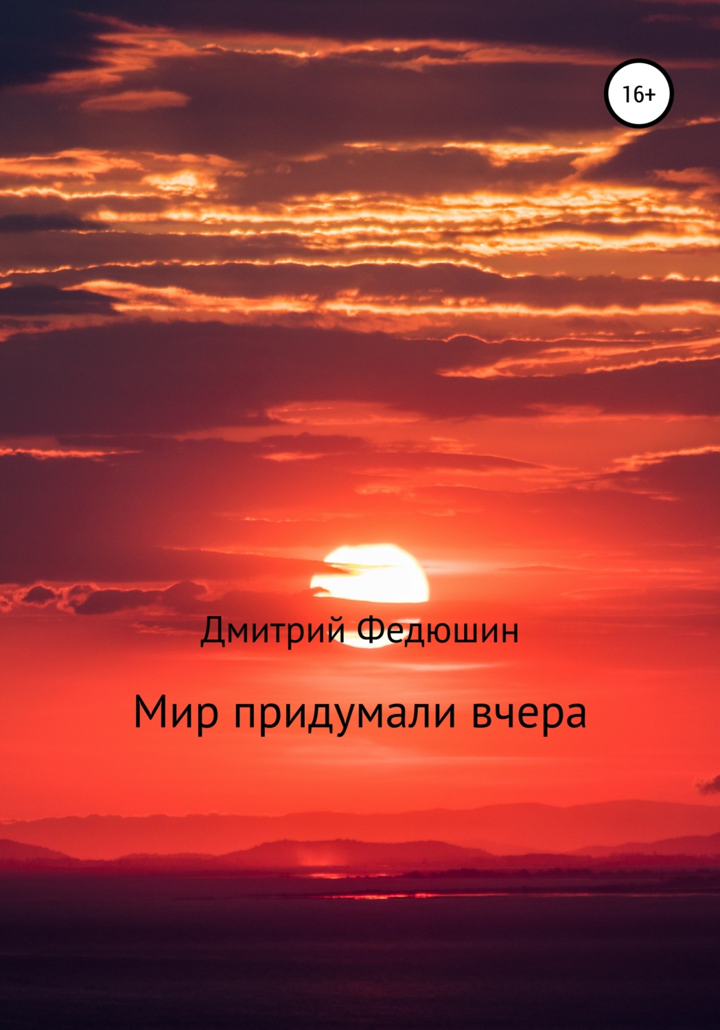 Обложка книги «Мир придумали вчера»