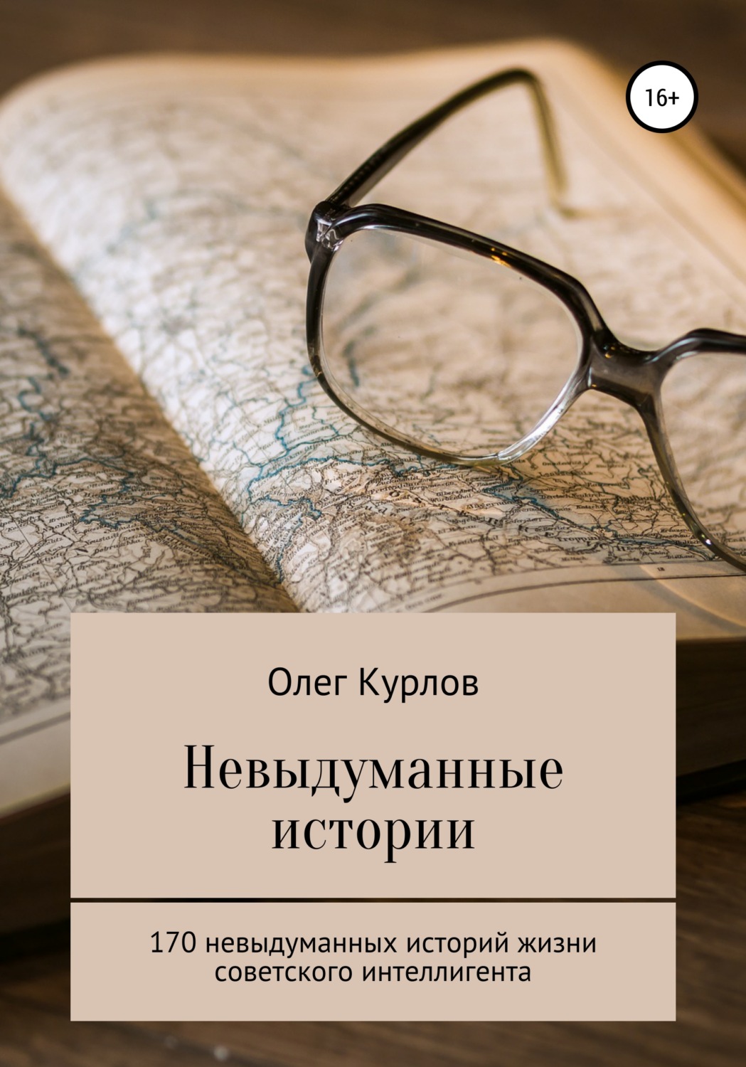 Обложка книги «Невыдуманные истории»