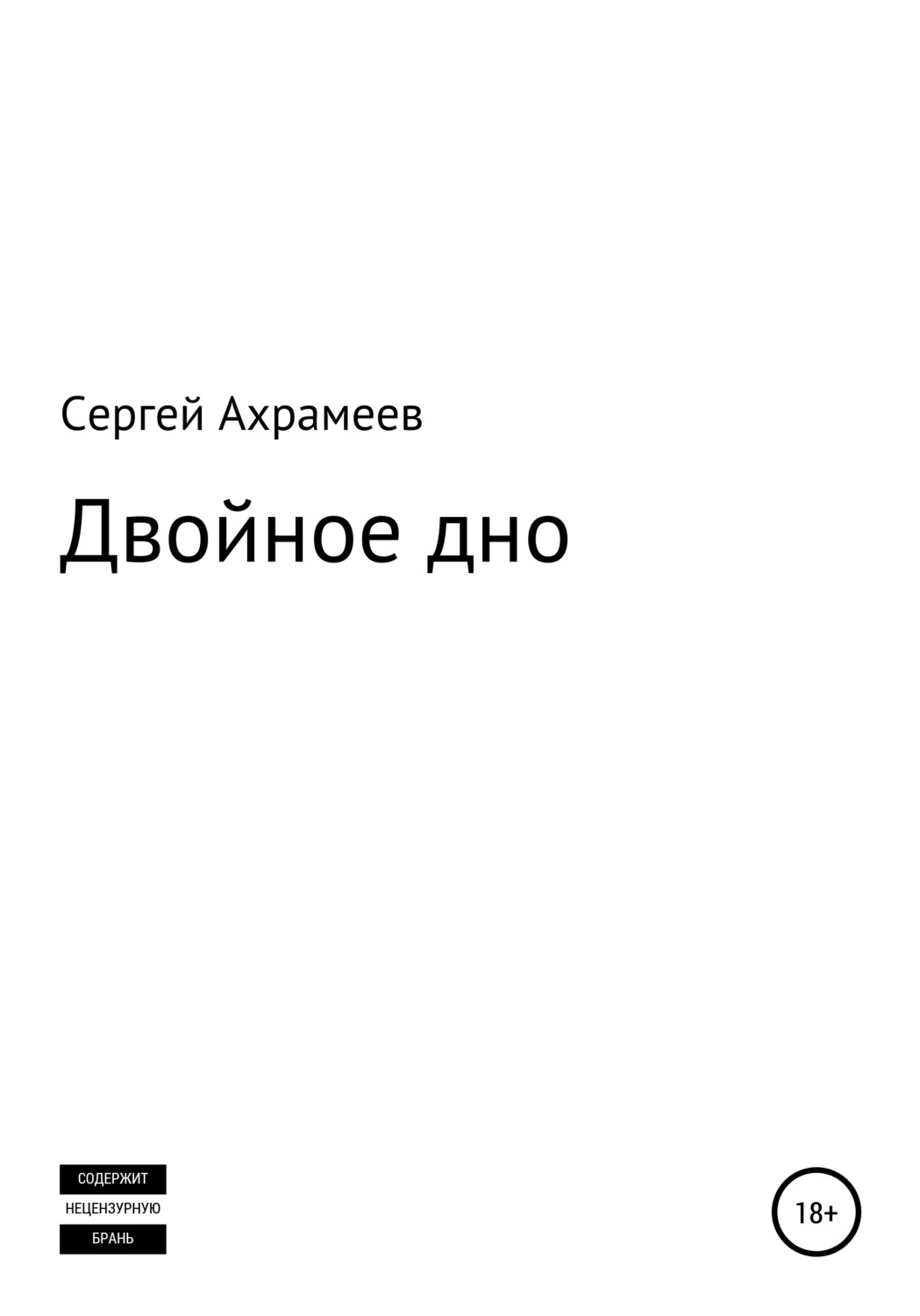Обложка книги «Двойное дно»