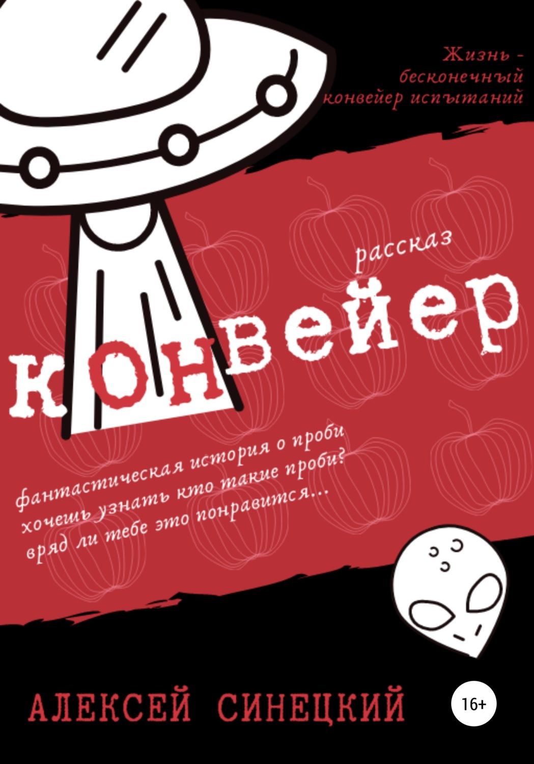Обложка книги «Конвейер»
