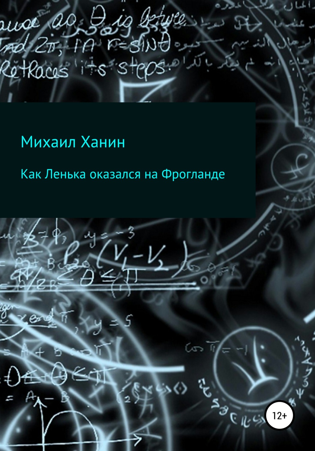 Обложка книги «Как Ленька оказался на Фрогланде»