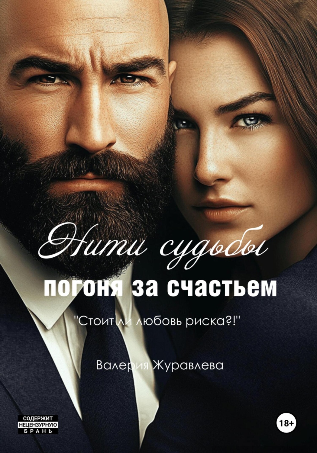 Обложка книги «Нити судьбы: Погоня за счастьем»