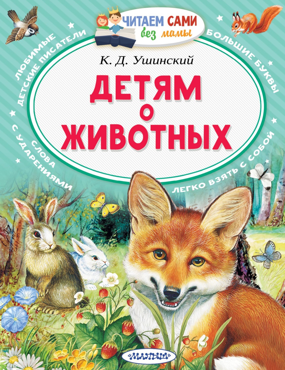 Обложка книги «Детям о животных»