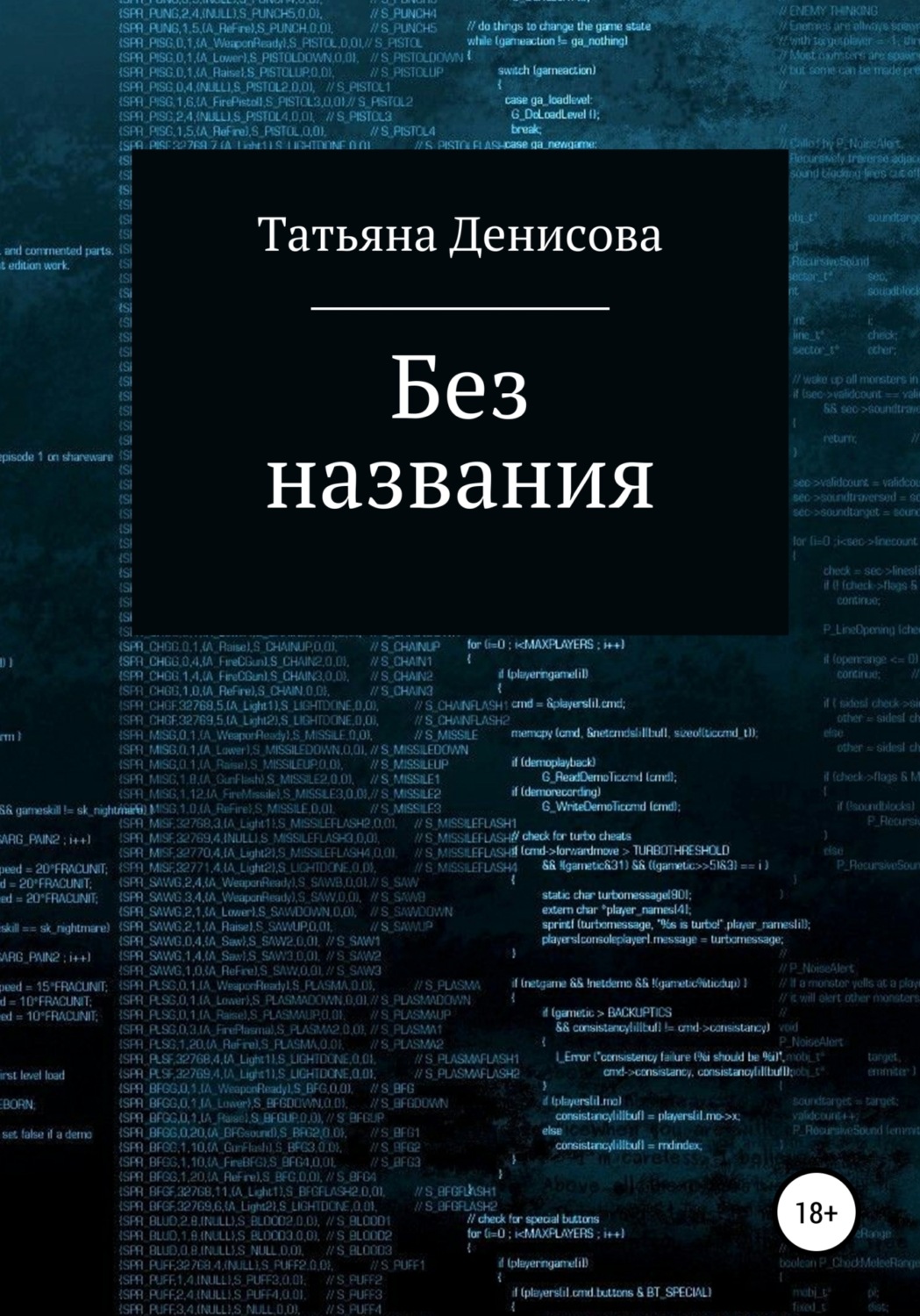 Обложка книги «Без названия. Книга 1»