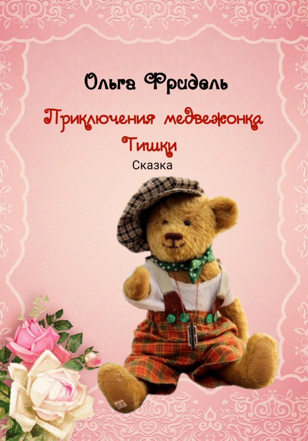 Обложка книги «Приключения медвежонка Тишки»