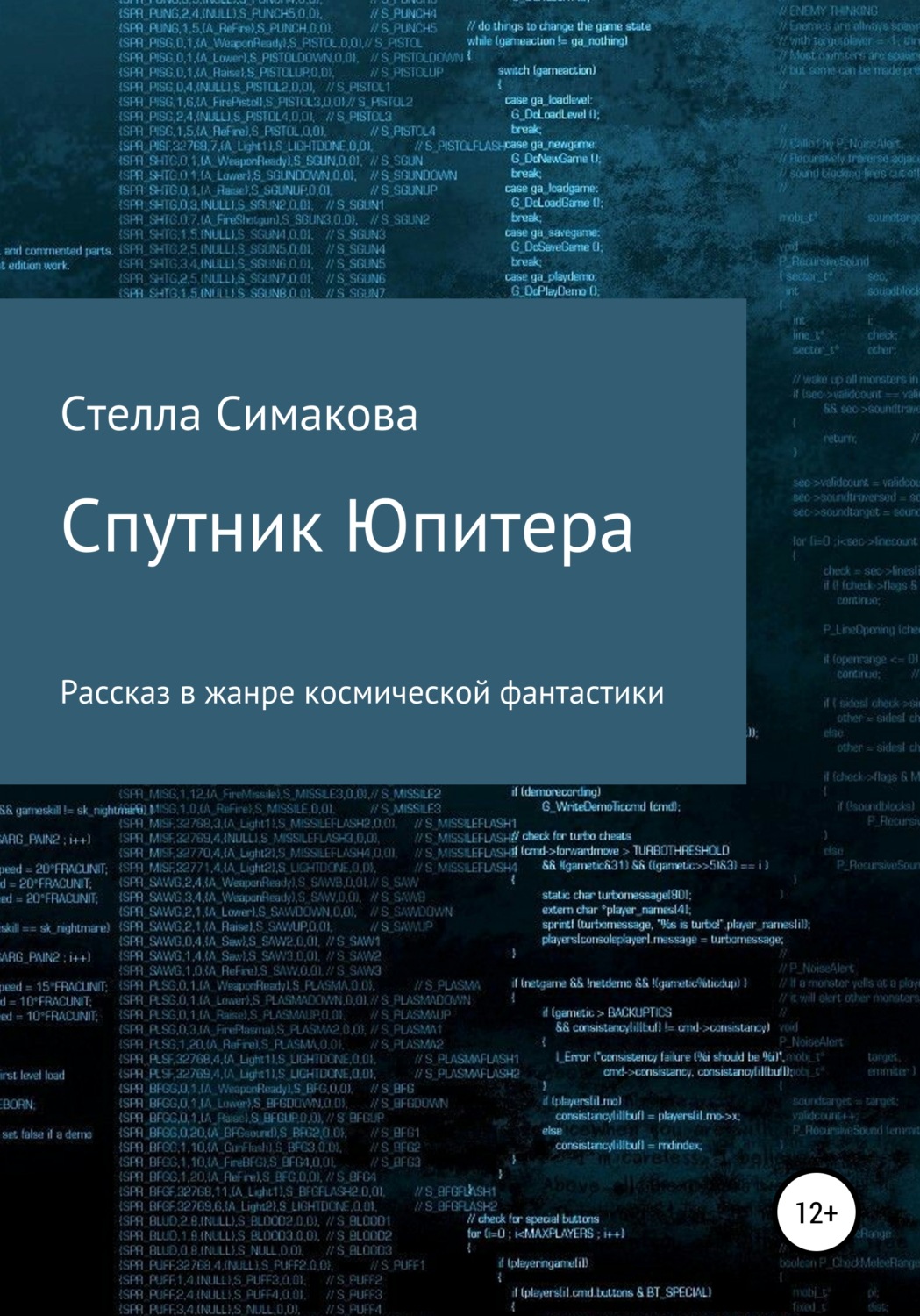 Обложка книги «Спутник Юпитера»