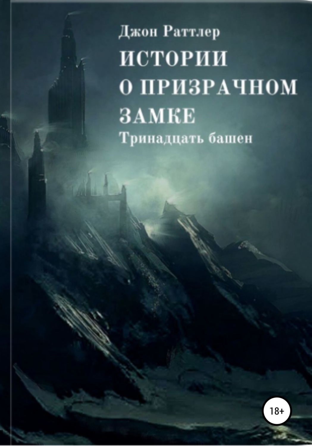 Обложка книги «Истории о Призрачном Замке. Книга первая.»