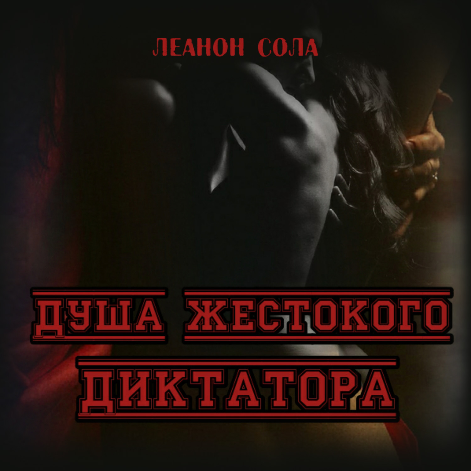 Обложка книги «Душа жестокого диктатора»