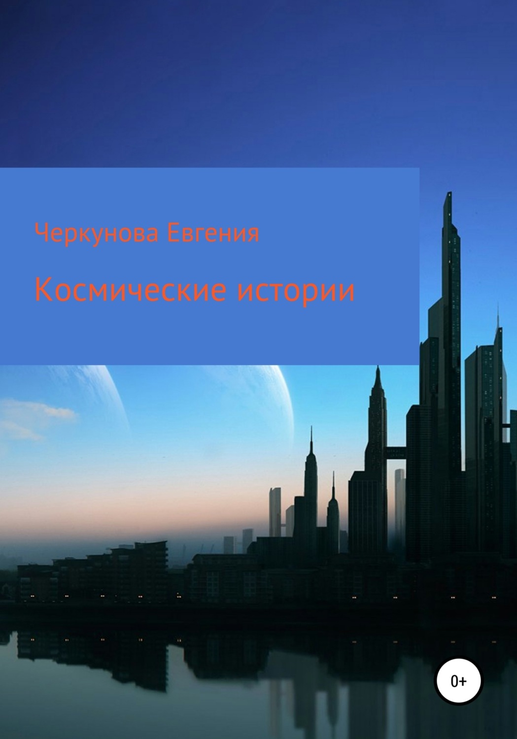 Обложка книги «Космические истории»