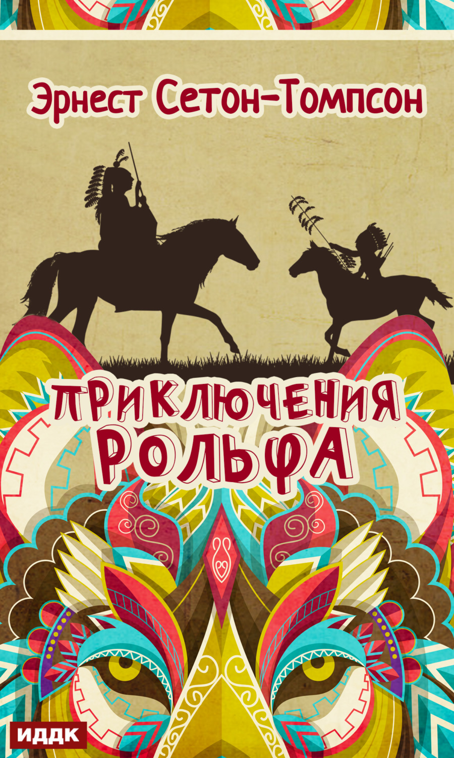 Обложка книги «Приключения Рольфа»