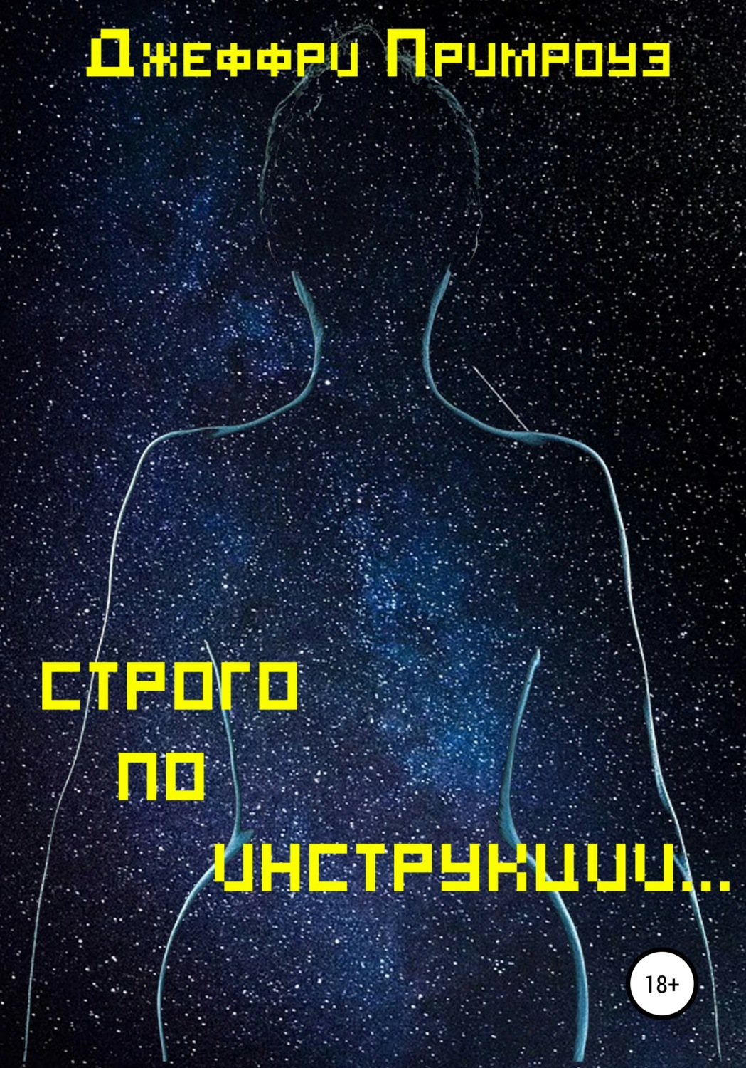 Обложка книги «Строго по инструкции»