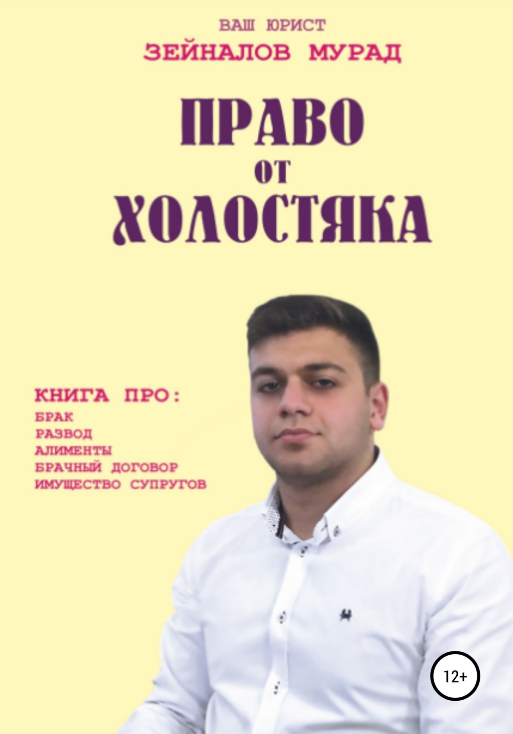 Обложка книги «Право от Холостяка»
