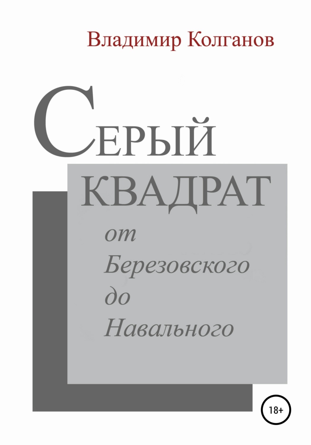 Обложка книги «Серый квадрат: от Березовского до Навального»