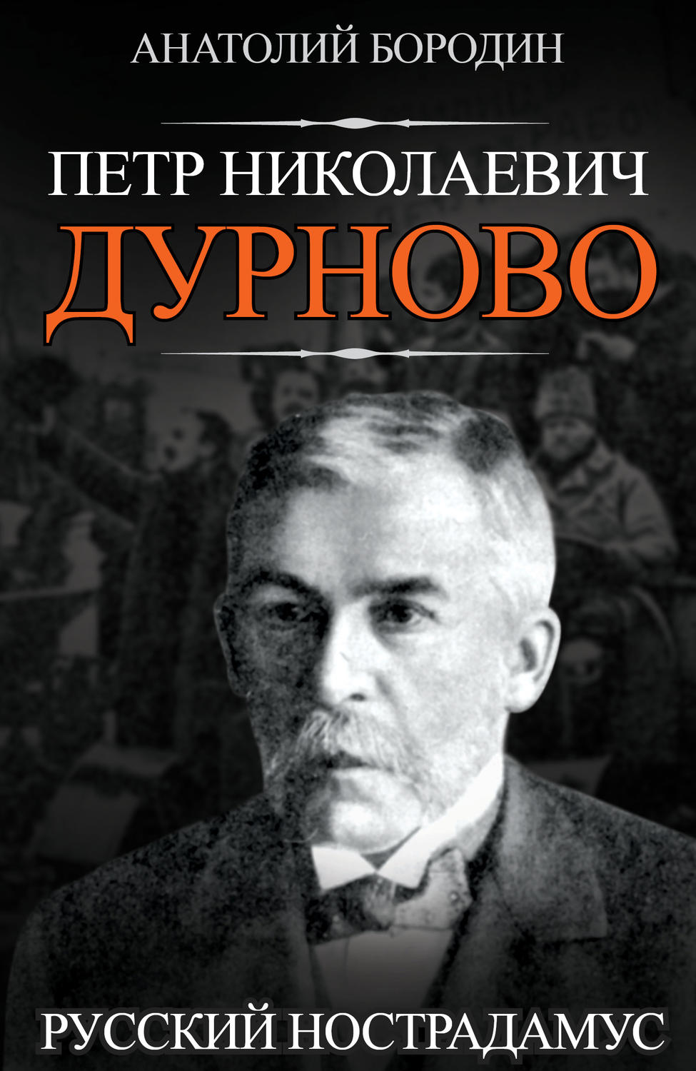 Обложка книги «Петр Николаевич Дурново. Русский Нострадамус»