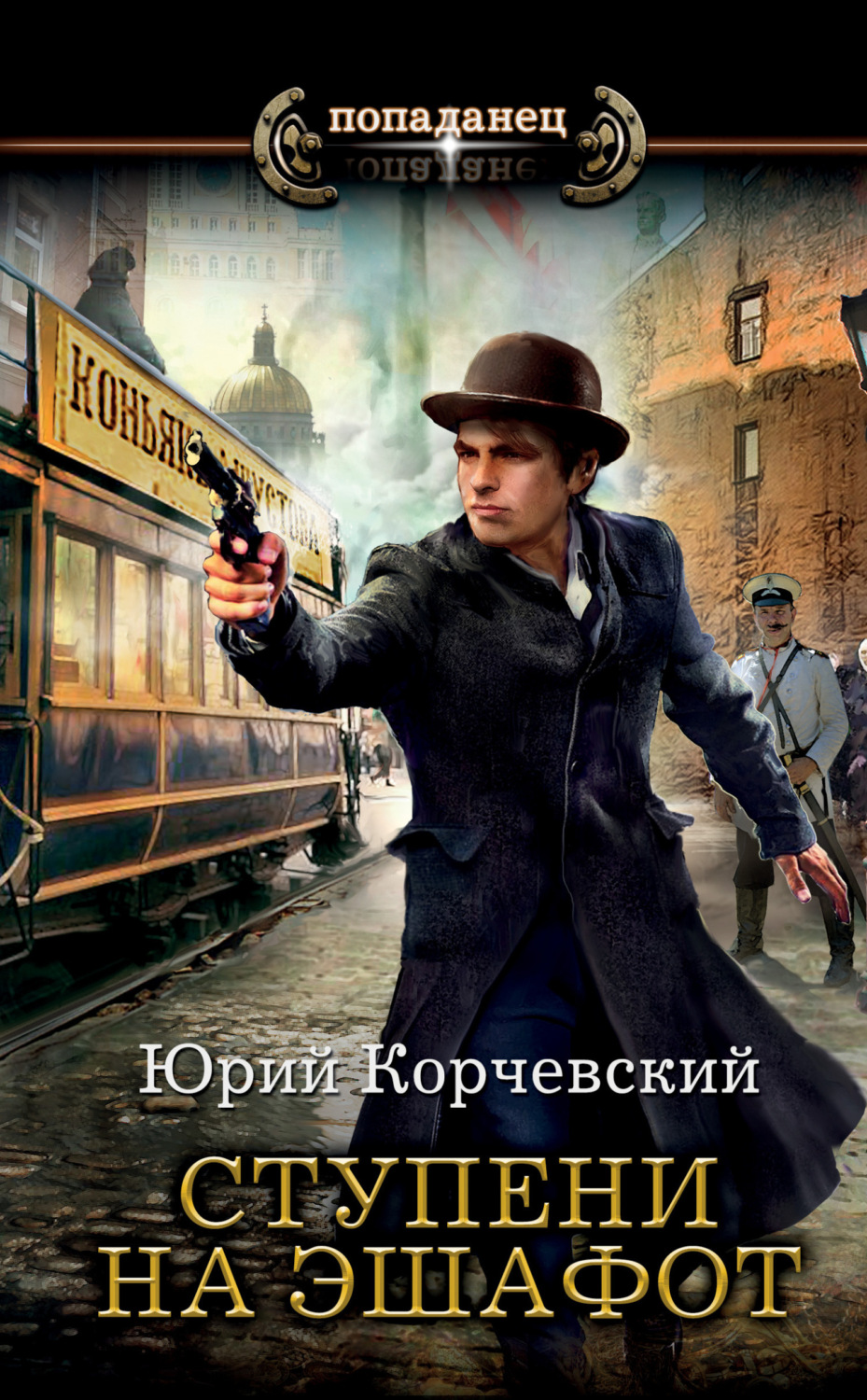 Обложка книги «Ступени на эшафот»