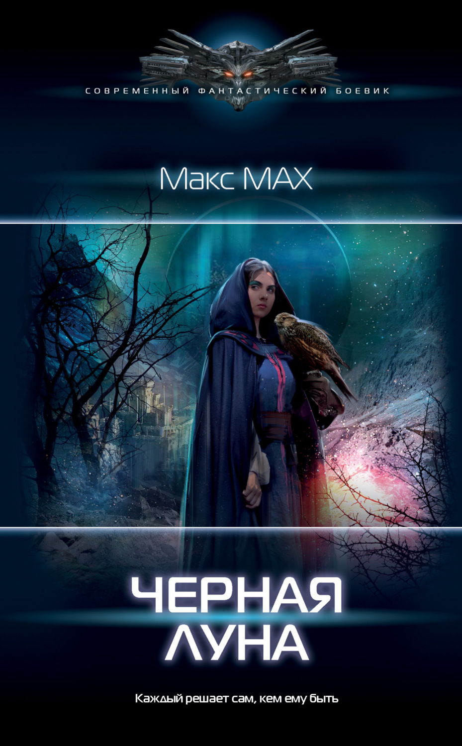 Обложка книги «Черная луна»