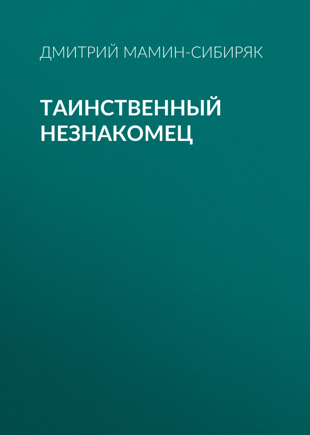Обложка книги «Таинственный незнакомец»