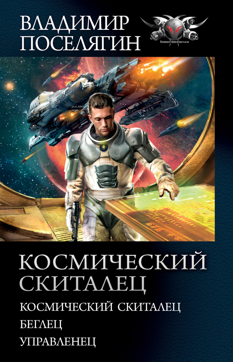 Обложка книги «Космический скиталец: Космический скиталец. Беглец. Управленец»