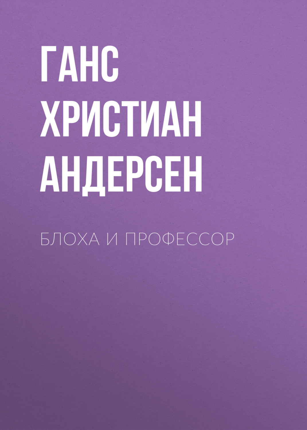 Обложка книги «Блоха и профессор»