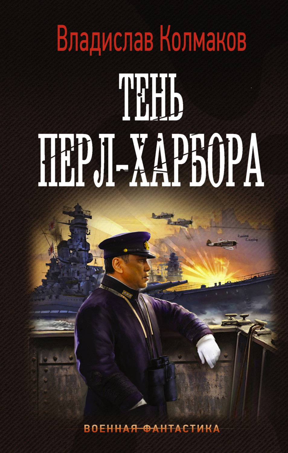Обложка книги «Тень Перл-Харбора»