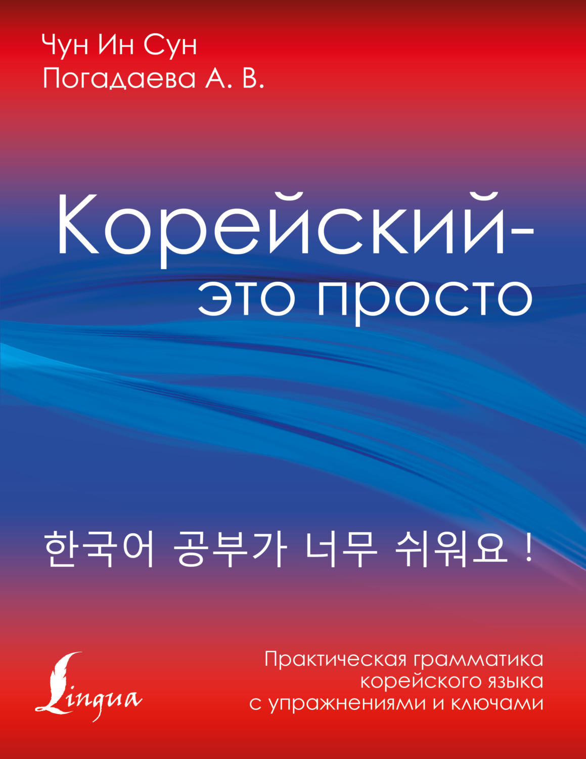 Обложка книги «Корейский – это просто! Практическая грамматика корейского языка»