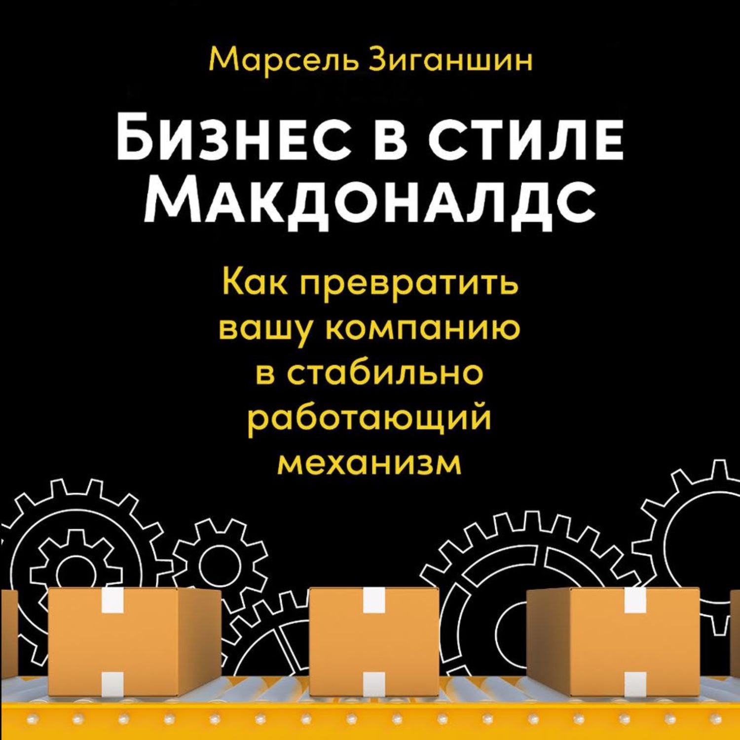 Обложка книги «Бизнес в стиле «Макдоналдс». Как превратить вашу компанию в стабильно работающий механизм»