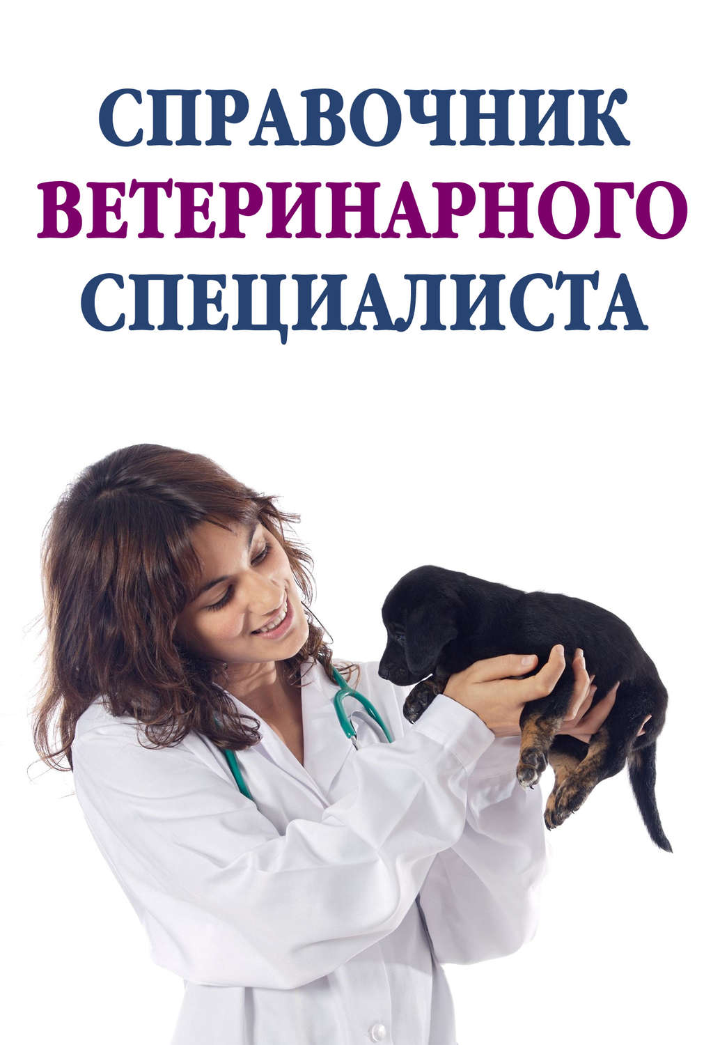 Обложка книги «Справочник ветеринарного специалиста»