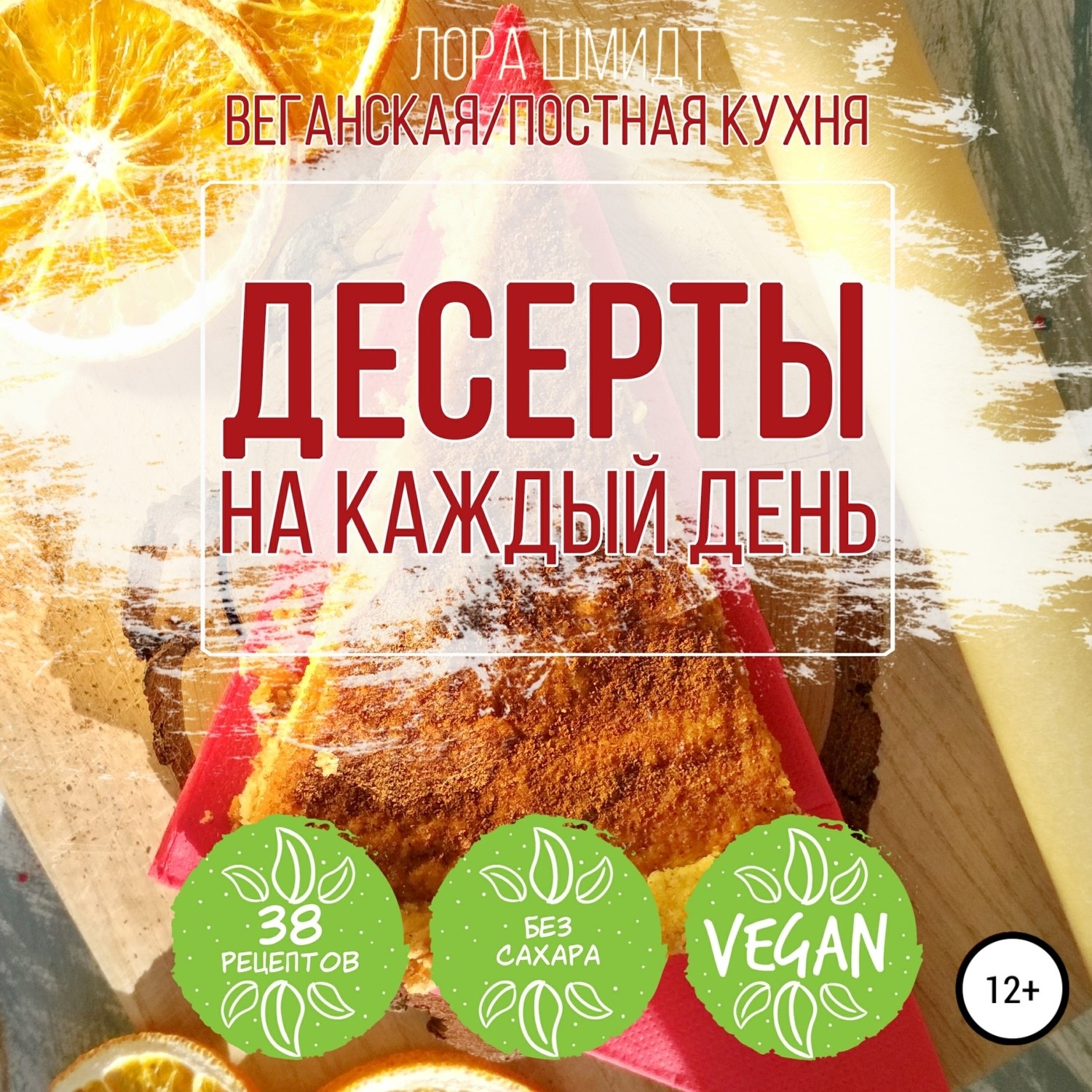 Обложка книги «Десерты. Вегетарианская/постная кухня. Книга 1»