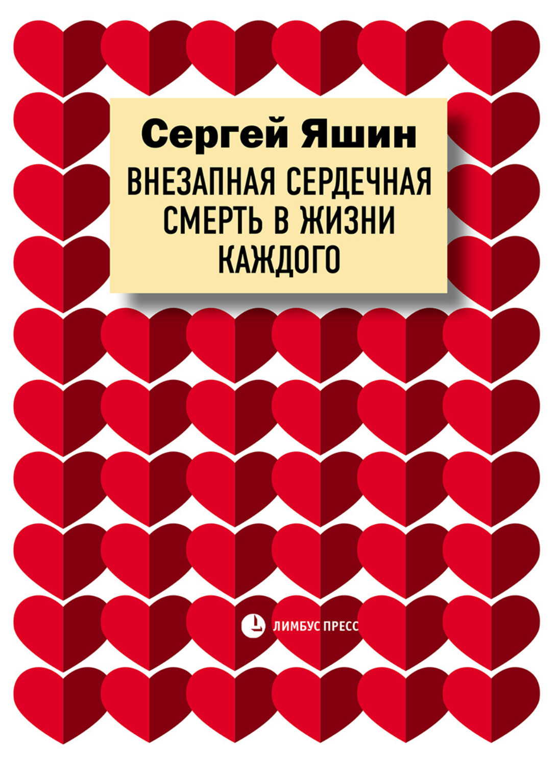 Обложка книги «Внезапная сердечная смерть в жизни каждого»