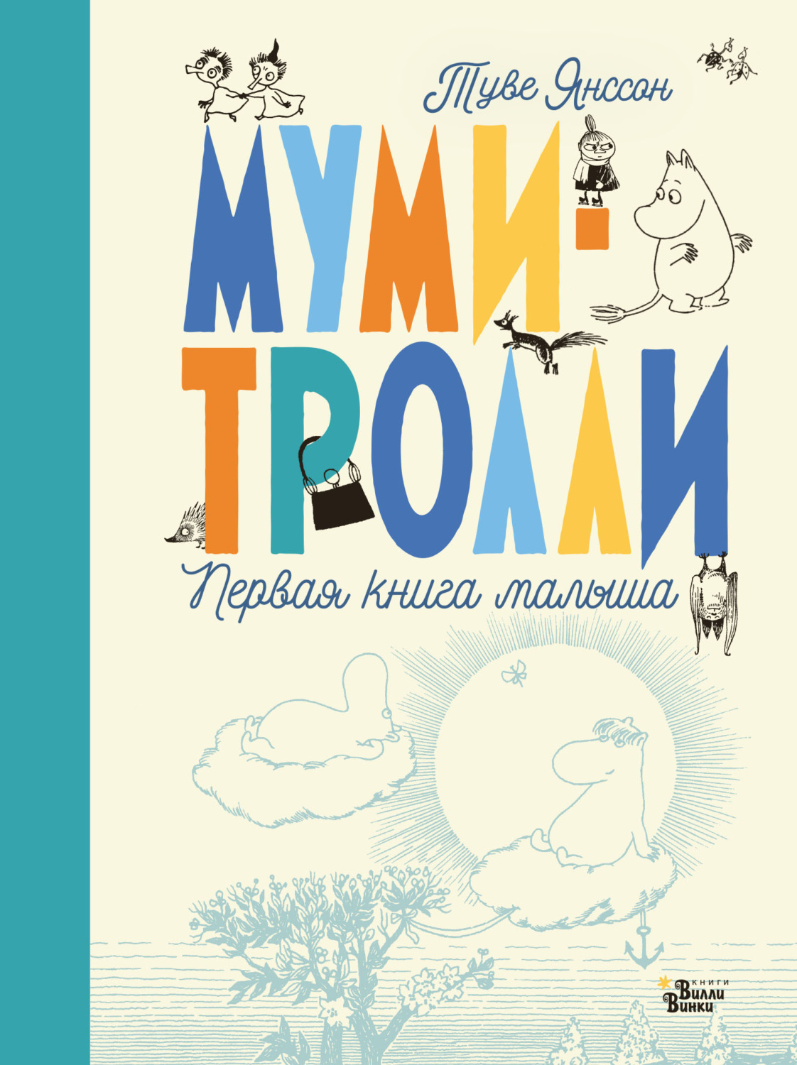 Обложка книги «Муми-тролли. Первая книга малыша»