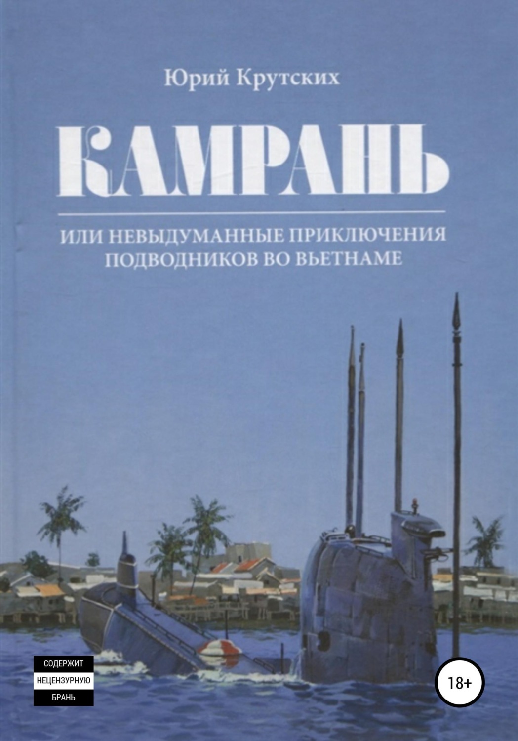 Обложка книги «Камрань, или Невыдуманные приключения подводников во Вьетнаме»