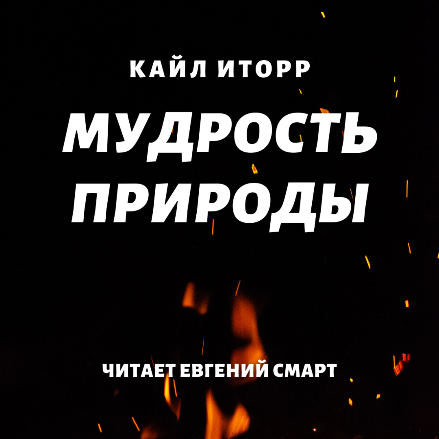 Обложка книги «Мудрость природы»