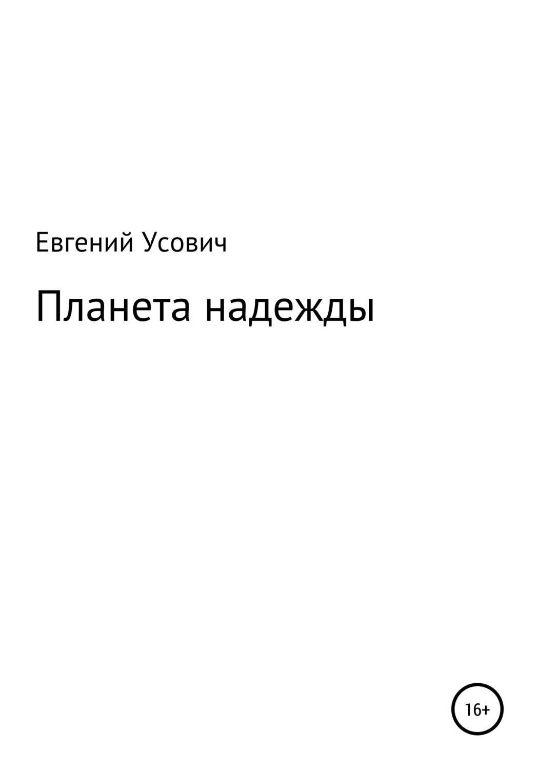 Обложка книги «Планета надежды»