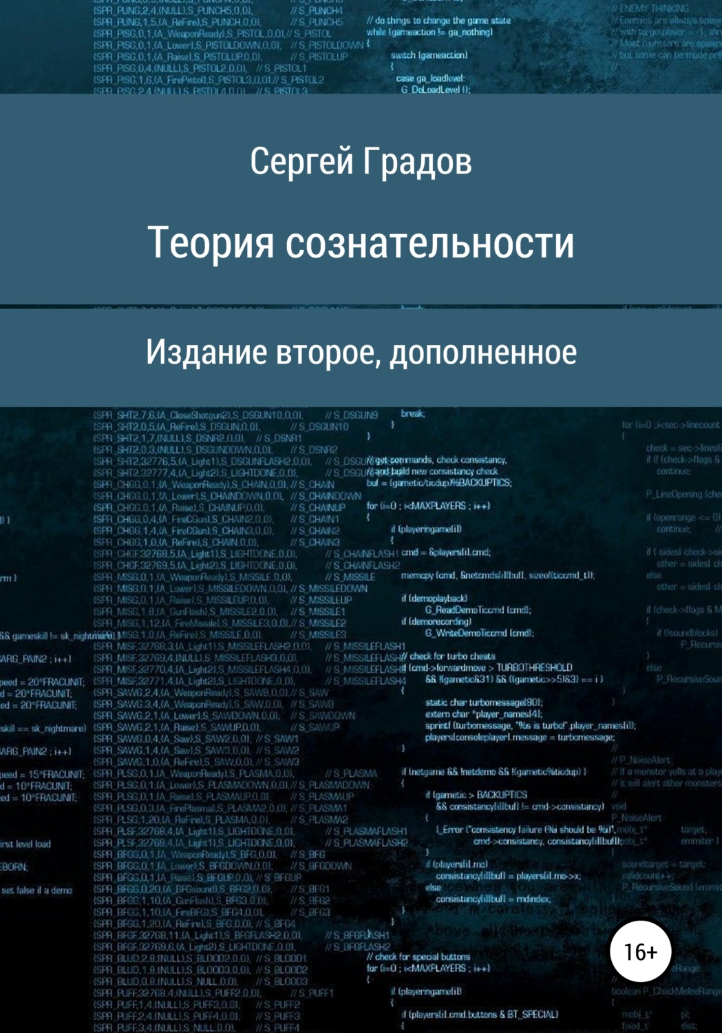 Обложка книги «Теория сознательности»