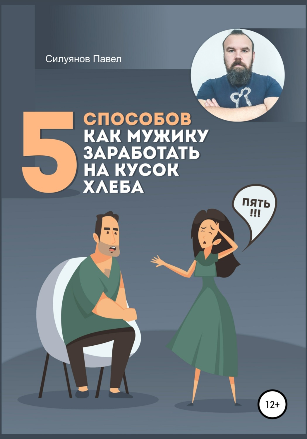 Обложка книги «5 способов, как мужику заработать на кусок хлеба»