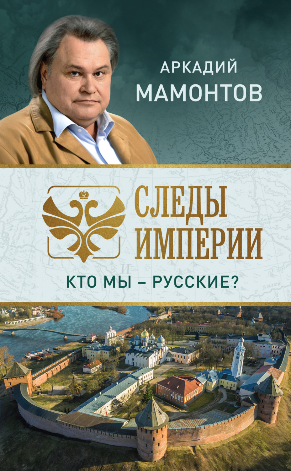 Обложка книги «Следы империи. Кто мы – русские?»
