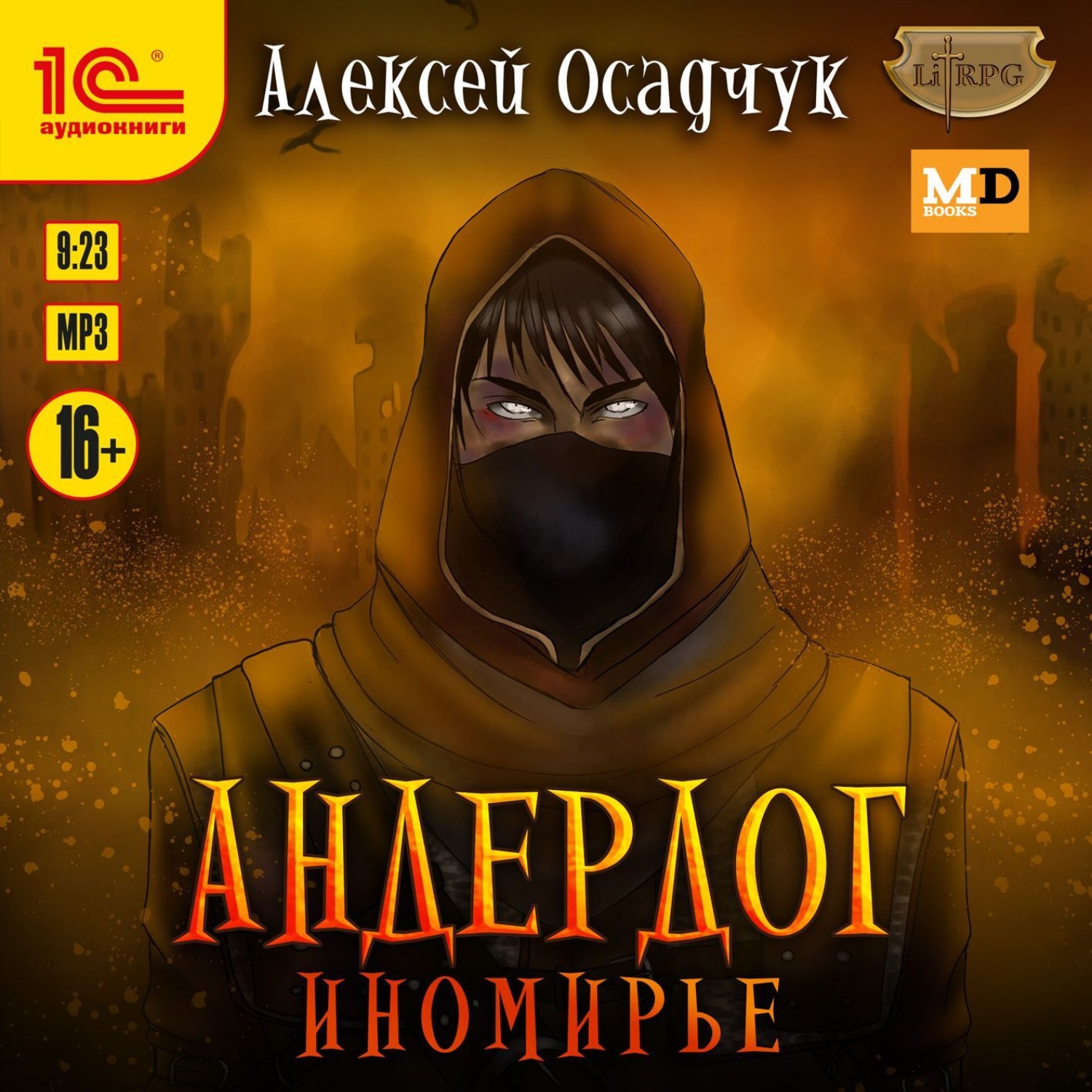 Обложка книги «Иномирье»