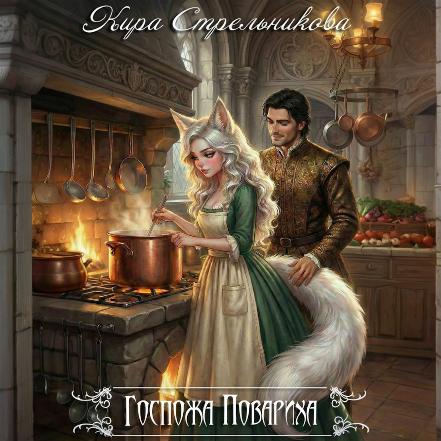 Обложка книги «Госпожа повариха»