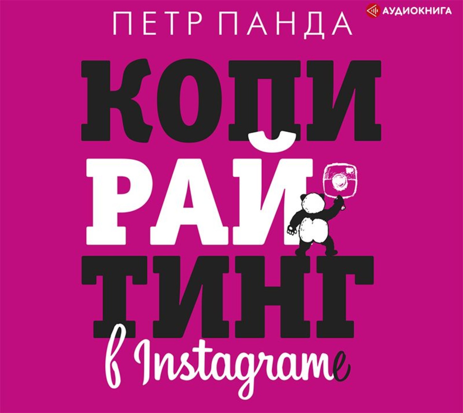 Обложка книги «Копирайтинг в Instagram»