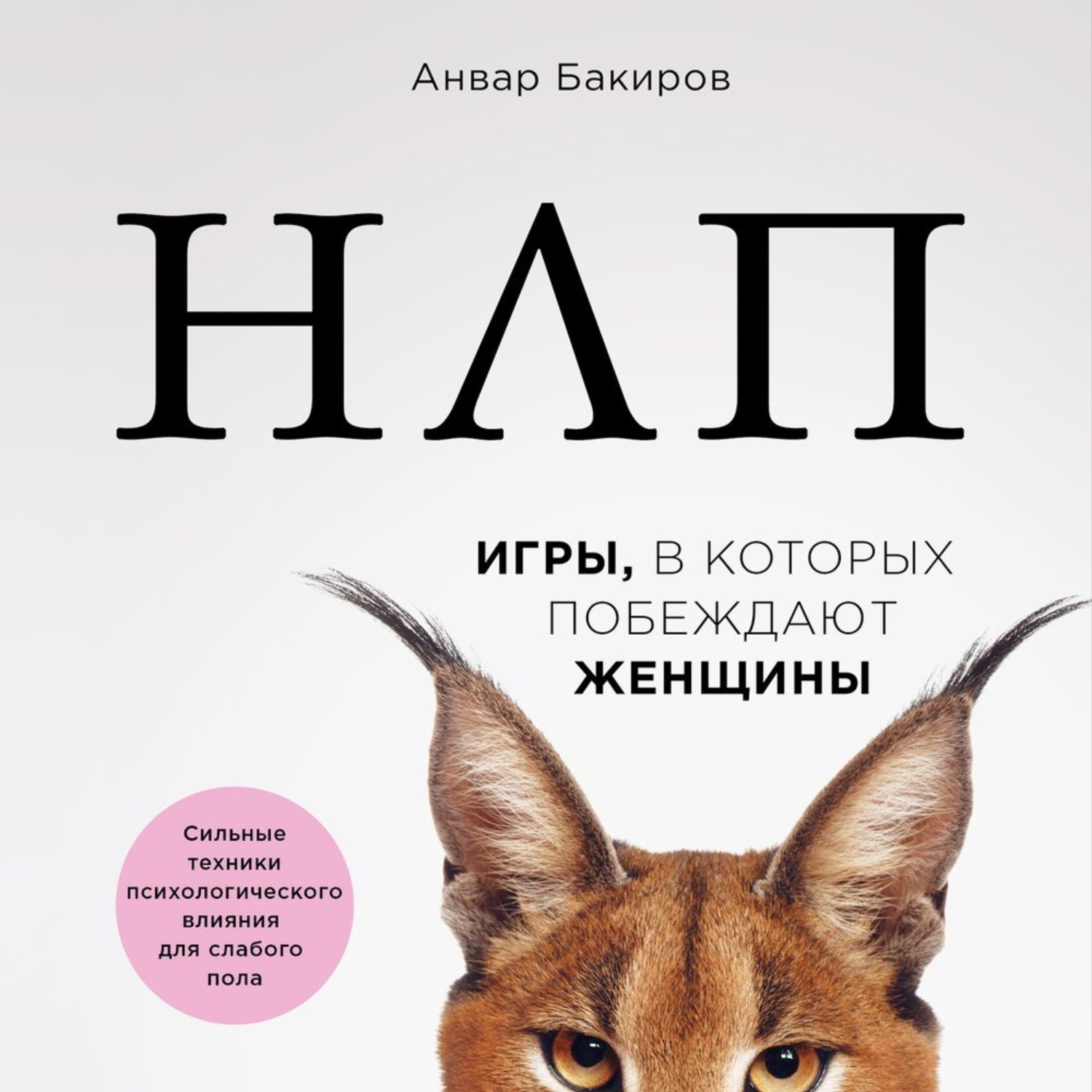 Обложка книги «НЛП. Игры, в которых побеждают женщины»