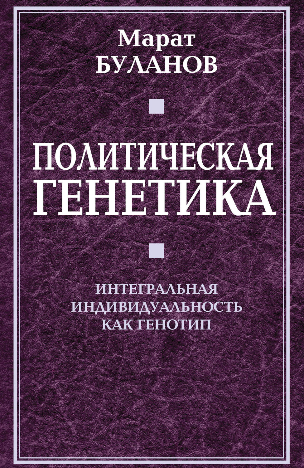 Обложка книги «Политическая генетика. Интегральная индивидуальность как генотип»