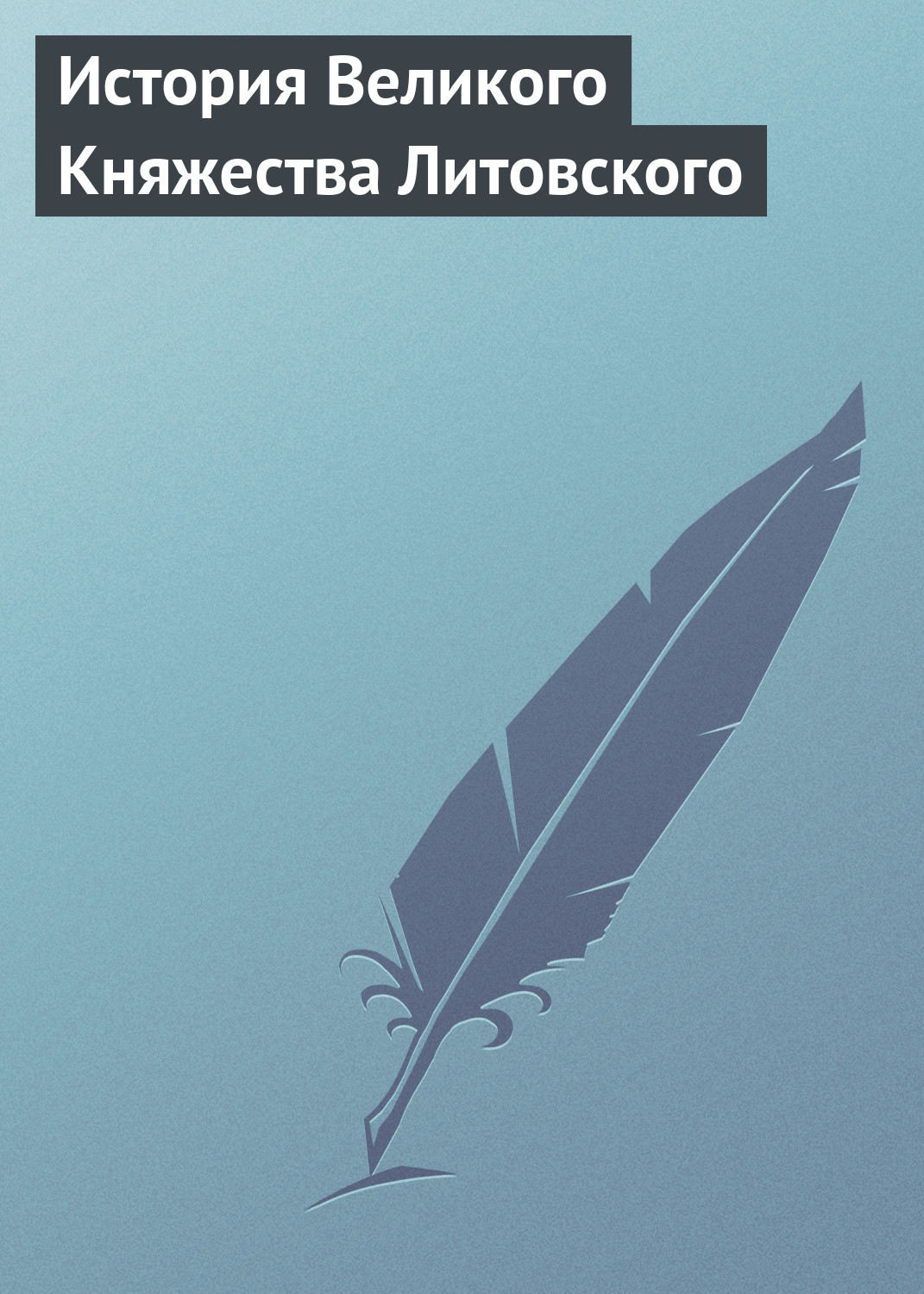 Обложка книги «История Великого Княжества Литовского»