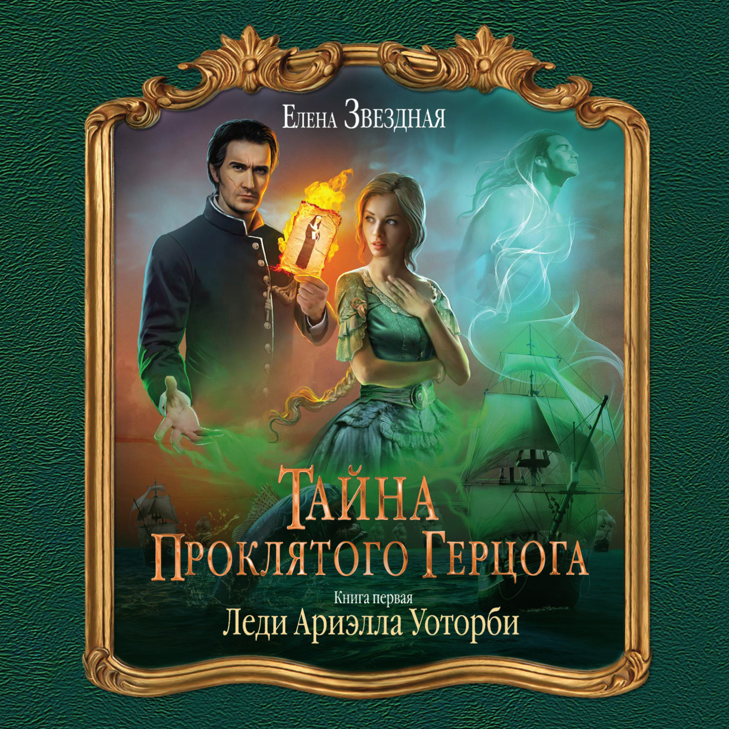 Обложка книги «Тайна проклятого герцога. Книга первая. Леди Ариэлла Уоторби»