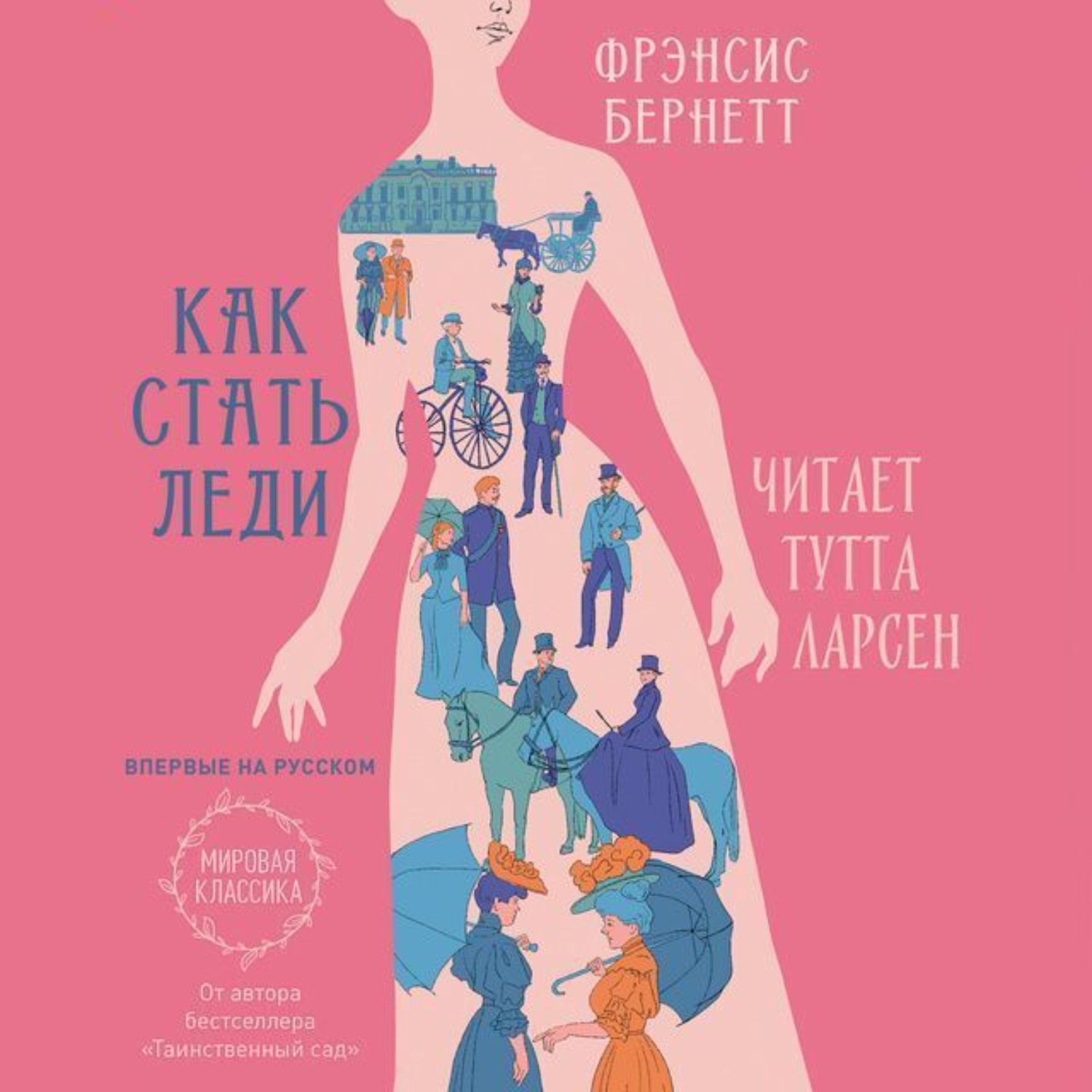 Обложка книги «Как стать леди»