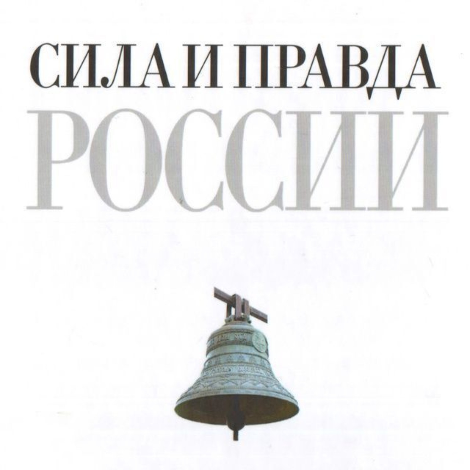 Обложка книги «Сила и правда России»