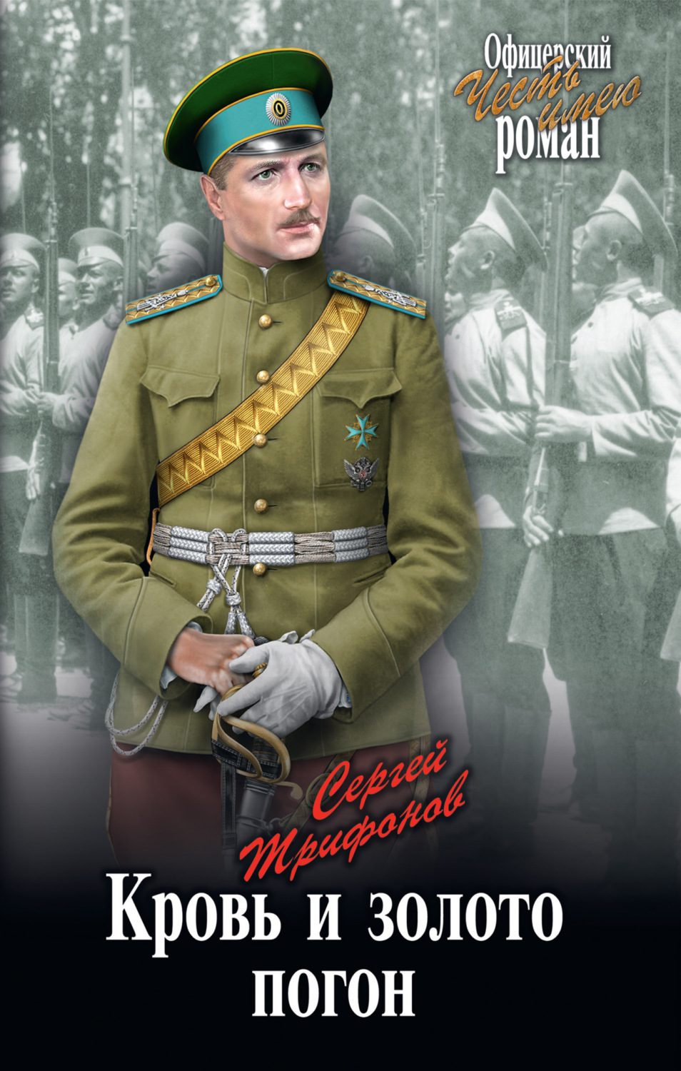 Обложка книги «Кровь и золото погон»
