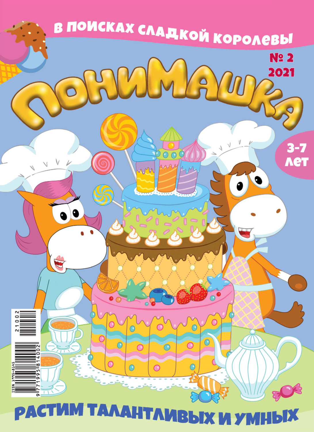 Обложка книги «ПониМашка №02/2021»