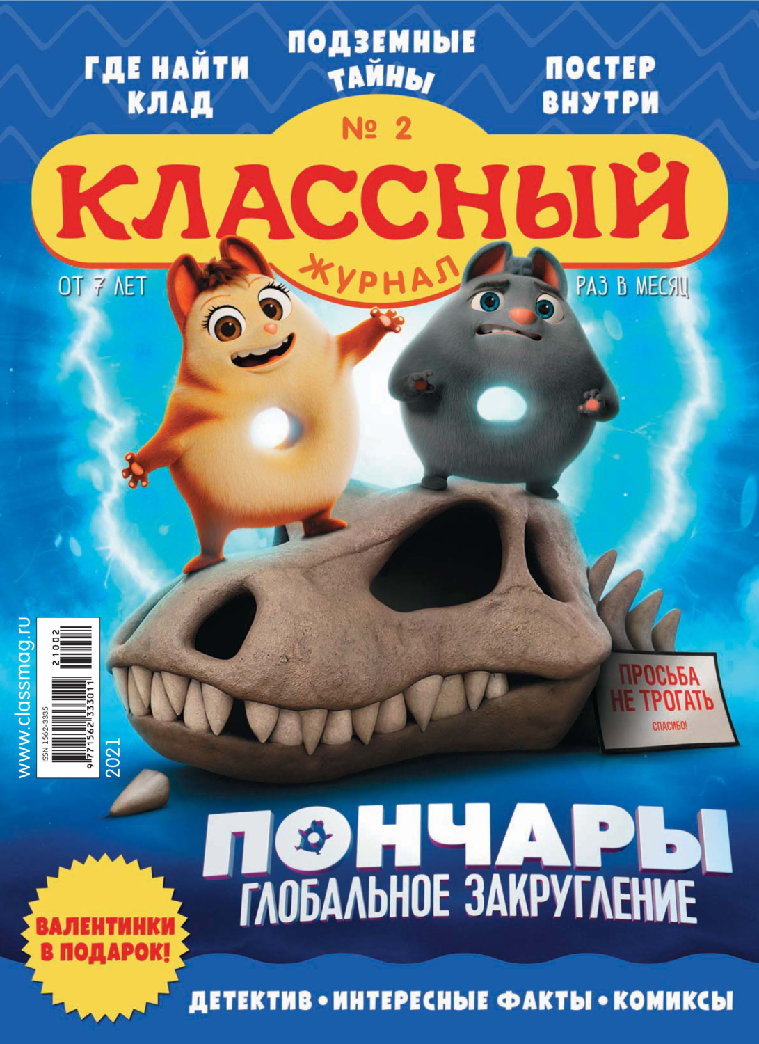 Обложка книги «Классный журнал №02/2021»
